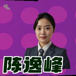 陈逸峰