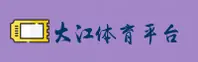 大江体育官网